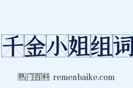 千金小姐组词是什么意思的图片